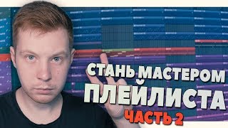 СТАНЬ МАСТЕРОМ ПЛЕЙЛИСТА В FL STUDIO 20 - ЧАСТЬ 2