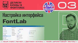 ДБП 03/39 | Настройки программы FontLab (Preferences) | Урок Fontlab 8 | RUS ENG SUB