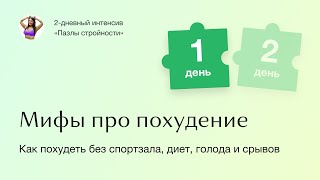 Интенсив "Пазлы стройности". День 1 - Мифы про похудение