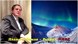 Сергей Салль - Планета Земля как гигантский рудник инфернальных тварей