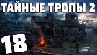 S.T.A.L.K.E.R. Тайные Тропы 2 + OGSR #18. Письмо Сидоровичу