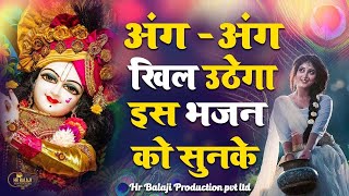 अंग अंग खिल उठेगा इस भजनो को सुन के | Latest Krishna bhajan | 2023 के सुपर हिट भजन | Radha Rani Song