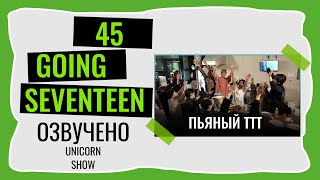 РУССКАЯ ОЗВУЧКА GOING SEVENTEEN ВЫПУСК 45 #seventeen #goingseventeen