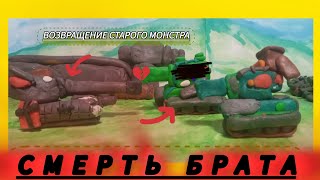 смерть брата Возвращение старого монстра - мультики про танки из пластилина