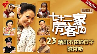 【七十二家房客 第14季|精编】第23集 炳哥不在的日子/陈村粉 #粤语 #喜剧