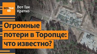 ⚡Россия скрыла огромные военные потери в Торопце. Польша предложила передать Крым / Вот Так. Кратко