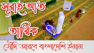 June 20, 2023এশার নামাজের তেলাওয়াত।।  Quran is best voice of Waldسورة  الطارق