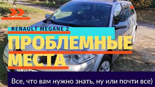 РЕНО МЕГАН 2 СЛАБЫЕ МЕСТА