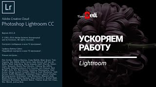 Как ускорить работу Lightroom