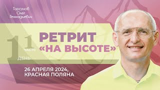 2024.04.26 — Ретрит «На высоте» (часть №1). Торсунов О. Г. в Красной Поляне