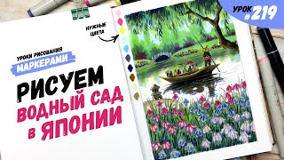 Как нарисовать водный сад в Японии? / Видео-урок по рисованию маркерами #219