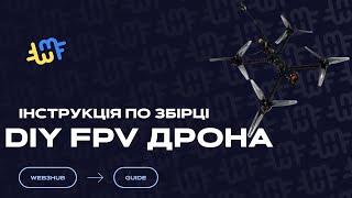 Инструкция по сборке DIY FPV  дрона от Web3HUB