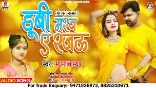 || कंहारवा भोजपुरी लाचारी || #डूबी मरब ए रजऊ || #Dubi Marab E Rajau || by #sapna_kashyap