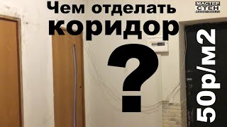 САМАЯ БЮДЖЕТНАЯ ОТДЕЛКА стен КОРИДОРА! 50р/м2 THE CHEAPEST CORRIDOR WALL FINISH