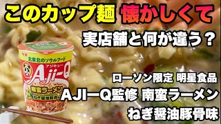 【NEW Release】Aji-Q Supervised Nanban Ramen: Green Onion Shoyu Tonkotsu Flavor Review!