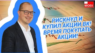 Артем Тузов - Рискнул и купил акции ВК! Время покупать акции!