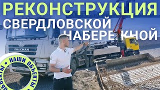 Бетонирование набережной в самом центре Санкт-Петербурга!