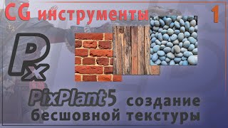 CG инструменты №1. PixPlant 5 создание бесшовной текстуры.