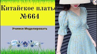 Платье приталенное в талии с оборкой  и буфом на рукаве  DIY №664