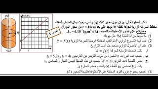 التمرين 1: حركة دوران جسم صلب حول محور تابت #2bac#mustapha_benejma