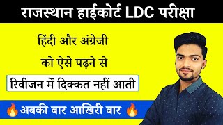 How to cover English and Hindi for High Court LDC 2022  | Raj HC LDC Exam 2022 | Revision Trick 🔥