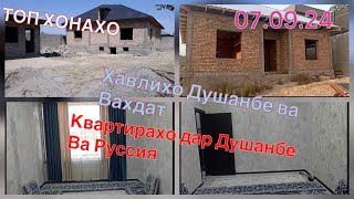 Хавли ва квартирахои фуруши /////(07.09.24) Русся ва Точикистон #ба_канал_обуна_шавед