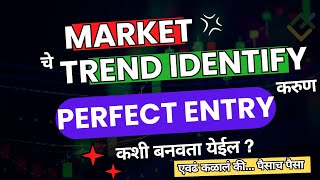 MARKET चे TREND IDENTIFY✅करुण PERFECT ENTRY कशी बनवता येईल ? 🤔  #markettrends #perfectlevel #chart