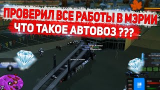 ПРОВЕРИЛ ВСЕ РАБОТЫ В МЭРИИ! АВТОВОЗ ЧТО ЭТО ВООБЩЕ НА DIAMOND RP GTA SAMP