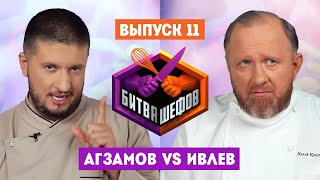 Битва шефов // 2 сезон 11 выпуск. Ренат Агзамов VS Константин Ивлев