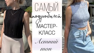 Подробный Мастер-класс ажурный ЛЕТНИЙ ТОП спицами 🌹 Свяжут даже начинающие ☝️