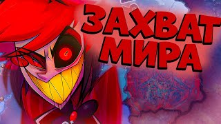 😈ЗАХВАТ МИРА ЗА АЛАСТОРА В HEARTS OF IRON 4