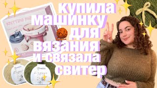 купила машинку для вязания и связала свитер 🤪✨ sentro knitting machine 48 ✨