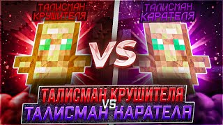 Талисман КРУШИТЕЛЯ vs Талисман КАРАТЕЛЯ на Анархии FunTime