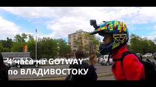 ЧЕРЕЗ ВЕСЬ ВЛАДИВОСТОК НА МОНОКОЛЕСАХ