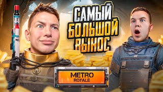 МОЙ САМЫЙ РЕКОРДНЫЙ ВЫНОС В МЕТРО РОЯЛЬ 🥵😎 КАК ЖЕ МНОГО ЗОЛОТА В METRO ROYALE - PUBG Mobile