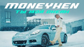 Moneyken - Ты Мой Океан