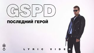 GSPD - «ПОСЛЕДНИЙ ГЕРОЙ» (Lyric Video)