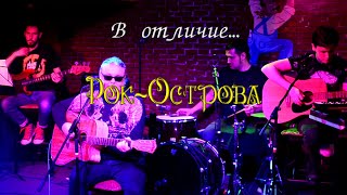 Рок-Острова - В Отличие