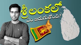 Srilanka Crisis Explained In Telugu | శ్రీలంక సమస్య పూర్తిగా |  Voiceopedia