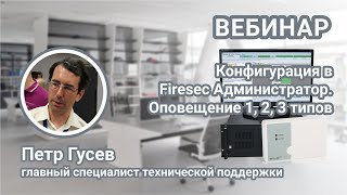 Вебинар. Создание конфигурации в программе Firesec Администратор. Настройка оповещения 1,2,3 типа.