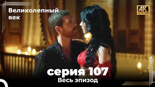 Великолепный век 107. Секция (4К)