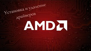 Установка, удаление, переустановка драйверов AMD.