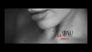 Shena? - На Камеру