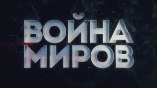 Подводные разведчики против нацистов. Подводная битва. Война миров