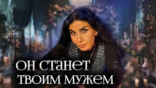 Сделай это | ОН ЖЕНИТСЯ НА ТЕБЕ | Ритуал на быстрое замужество | Гадалка ТВ3