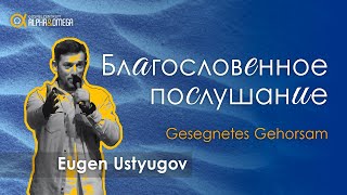 "Благословенное послушание" Евгений Устюгов // "Gesegnetes Gehorsam" Eugen Ustyugov