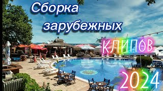 Сборка зарубежных клипов 2024 📽️ Клипы зарубежных исполнителей