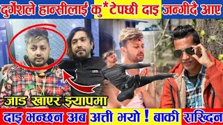 दुर्गेश र ह्यान्सीको झगडा आखीर किन पर्यो ? कारण सुन्दा साबि चकित || Durgesh thapa and ridam chhetri