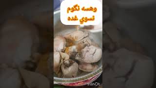 السلام عليكم حبايب#♥والغده اليوم تشرب دجاج اصفر#وحبكم#viral #s