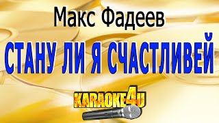 Стану ли я счастливей | Макс Фадеев | Кавер минус от Studio-Man